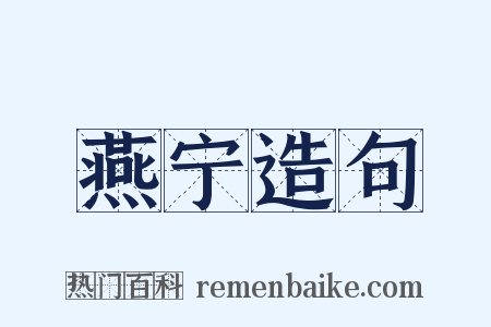 燕宁造句是什么意思的图片